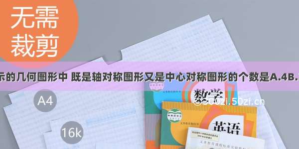 如图所示的几何图形中 既是轴对称图形又是中心对称图形的个数是A.4B.3C.2D.1