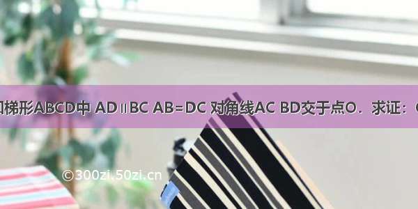 如图 已知梯形ABCD中 AD∥BC AB=DC 对角线AC BD交于点O．求证：OA=OD．