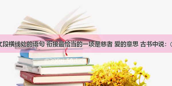 填入下面文段横线处的语句 衔接最恰当的一项是慈者 爱的意思 古书中说：①。在家者