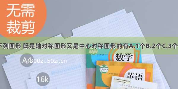 观察下列图形 既是轴对称图形又是中心对称图形的有A.1个B.2个C.3个D.4个