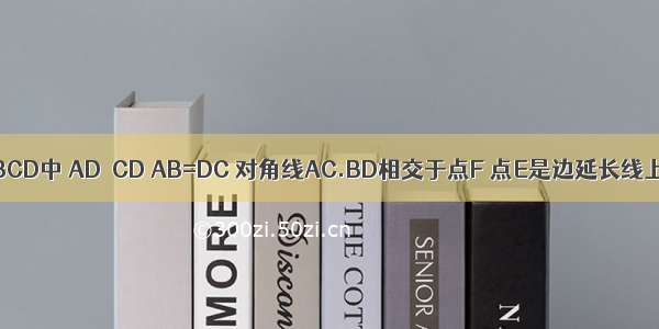 已知 梯形ABCD中 AD∥CD AB=DC 对角线AC.BD相交于点F 点E是边延长线上上的一点 