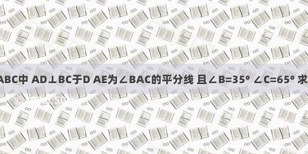 如图：已知△ABC中 AD⊥BC于D AE为∠BAC的平分线 且∠B=35° ∠C=65° 求∠DAE的度数．