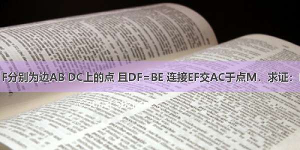 如图 ?ABCD中 E F分别为边AB DC上的点 且DF=BE 连接EF交AC于点M．求证：EF与AC互相平分．