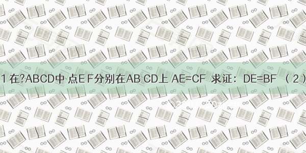 （1）如图1 在?ABCD中 点E F分别在AB CD上 AE=CF．求证：DE=BF．（2）如图2 在