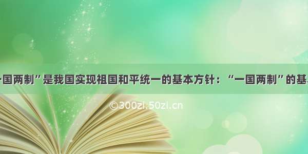 单选题“一国两制”是我国实现祖国和平统一的基本方针：“一国两制”的基本前提是A