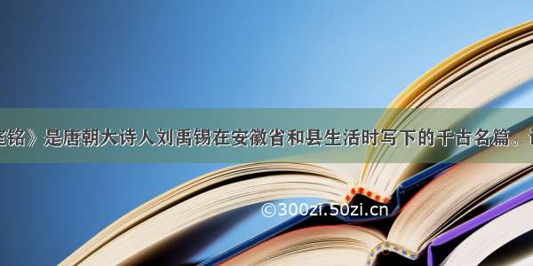 单选题《陋室铭》是唐朝大诗人刘禹锡在安徽省和县生活时写下的千古名篇。该县县长在一