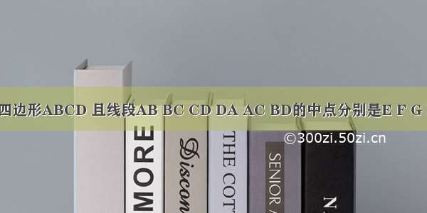 已知任意四边形ABCD 且线段AB BC CD DA AC BD的中点分别是E F G H P Q．（