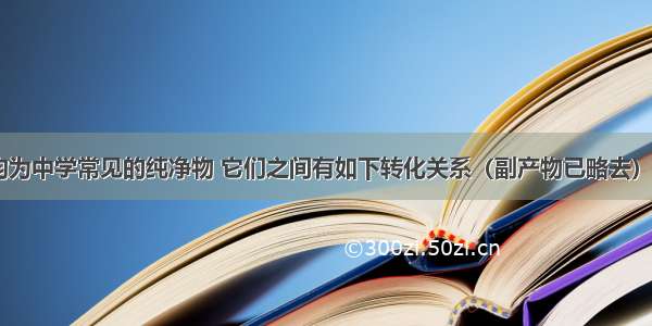 A B C X均为中学常见的纯净物 它们之间有如下转化关系（副产物已略去）．试回答：