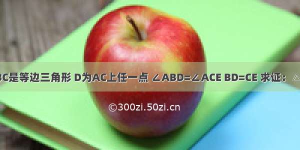 已知：如下图 △ABC是等边三角形 D为AC上任一点 ∠ABD=∠ACE BD=CE 求证：△ADE是等边三角形．