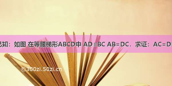 已知：如图 在等腰梯形ABCD中 AD∥BC AB=DC．求证：AC=DB．