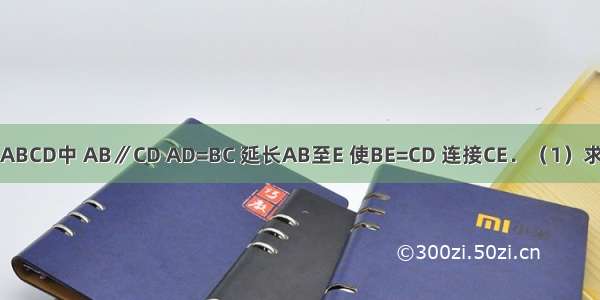 如图 在梯形ABCD中 AB∥CD AD=BC 延长AB至E 使BE=CD 连接CE．（1）求证：CE=CA