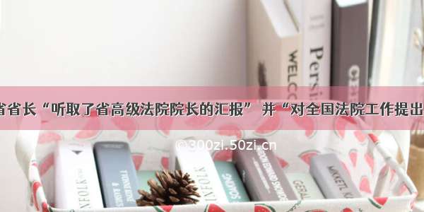 单选题某省省长“听取了省高级法院院长的汇报” 并“对全国法院工作提出具体要求”