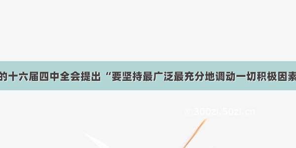 单选题党的十六届四中全会提出 “要坚持最广泛最充分地调动一切积极因素 不断提高