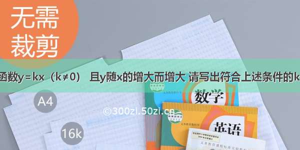 已知正比例函数y=kx（k≠0） 且y随x的增大而增大 请写出符合上述条件的k的一个值：_