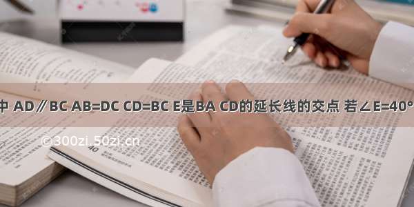 如图 在等腰梯形ABCD中 AD∥BC AB=DC CD=BC E是BA CD的延长线的交点 若∠E=40° 则∠ACD=________度．
