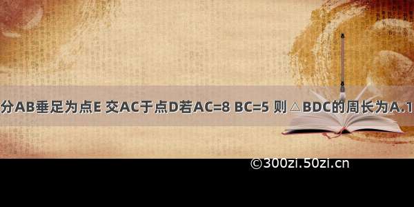 如图 DE垂直平分AB垂足为点E 交AC于点D若AC=8 BC=5 则△BDC的周长为A.13B.18C.21D.3