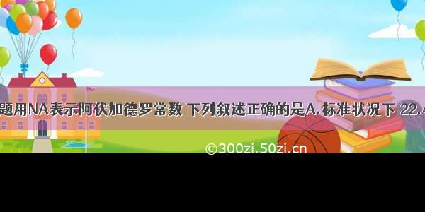 单选题用NA表示阿伏加德罗常数 下列叙述正确的是A.标准状况下 22.4L甲