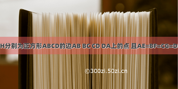 如图 E F G H分别为正方形ABCD的边AB BC CD DA上的点 且AE=BF=CG=DH=AB 则图