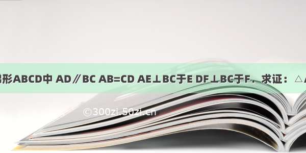 如图 在等腰梯形ABCD中 AD∥BC AB=CD AE⊥BC于E DF⊥BC于F．求证：△ABE≌△DCF．