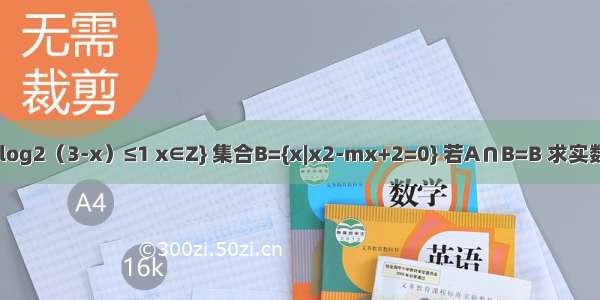 已知集合A={x|log2（3-x）≤1 x∈Z} 集合B={x|x2-mx+2=0} 若A∩B=B 求实数m的取值范围．