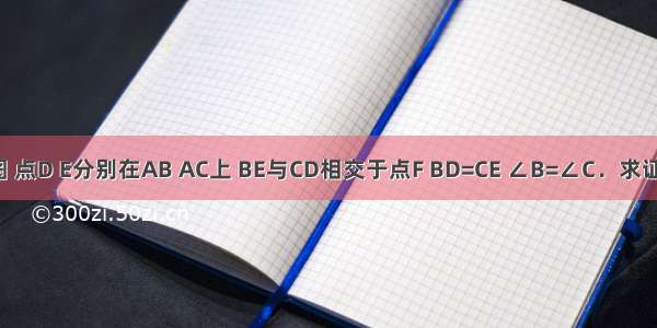 已知：如图 点D E分别在AB AC上 BE与CD相交于点F BD=CE ∠B=∠C．求证：BE=CD．