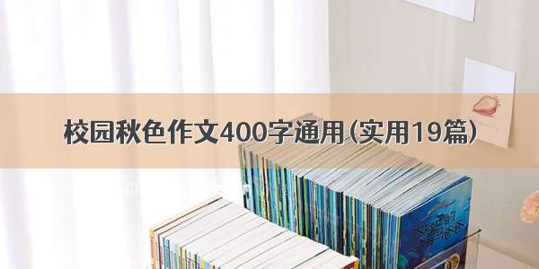 校园秋色作文400字通用(实用19篇)