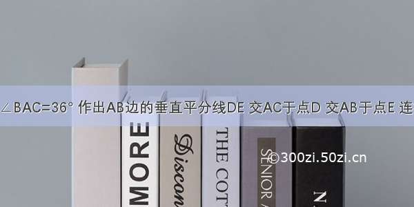 在△ABC中 AB=AC ∠BAC=36° 作出AB边的垂直平分线DE 交AC于点D 交AB于点E 连接BD 下列四个结论：