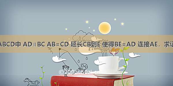 已知：如图 梯形ABCD中 AD∥BC AB=CD 延长CB到E 使得BE=AD 连接AE．求证：△AEB≌△ACD．
