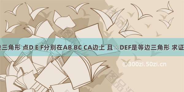 如图 △ABC为等边三角形 点D E F分别在AB BC CA边上 且△DEF是等边三角形 求证：△ADF≌△CFE．