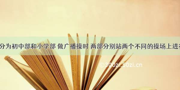 英杰学校分为初中部和小学部 做广播操时 两部分别站两个不同的操场上进行 站队时 