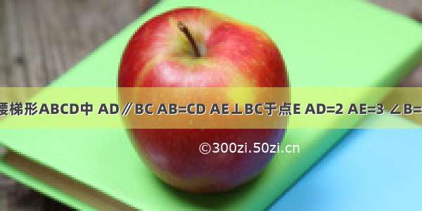如图 在等腰梯形ABCD中 AD∥BC AB=CD AE⊥BC于点E AD=2 AE=3 ∠B=45°．（1）
