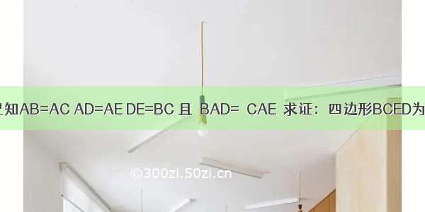 如图 已知AB=AC AD=AE DE=BC 且∠BAD=∠CAE．求证：四边形BCED为矩形．