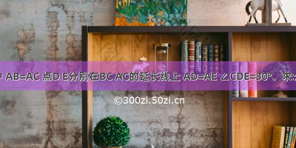 如图 在△ABC中 AB=AC 点D E分别在BC AC的延长线上 AD=AE ∠CDE=30°．求：∠BAD的度数．