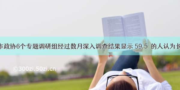 单选题长春市政协6个专题调研组经过数月深入调查结果显示 59.5％的人认为长春市执法人