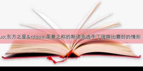 如图所示为有“东方之星”美誉之称的斯诺克选手丁俊晖比赛时的情形．打台球前丁俊晖不