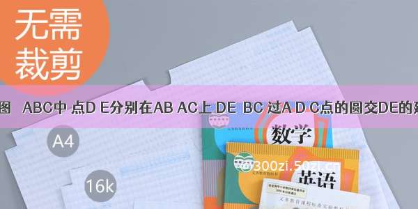 已知：如图 △ABC中 点D E分别在AB AC上 DE∥BC 过A D C点的圆交DE的延长线于