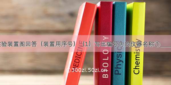 根据下列实验装置图回答（装置用序号）（1）写出编号为的仪器名称①______②______．