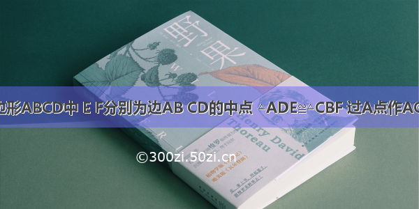 如图 在四边形ABCD中 E F分别为边AB CD的中点 △ADE≌△CBF 过A点作AG∥BD交CB