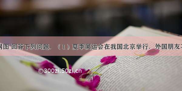 读经纬网图 回答下列问题．（1）夏季奥运会在我国北京举行．外国朋友不知道北