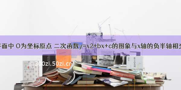 在直角坐标平面中 O为坐标原点 二次函数y=x2+bx+c的图象与x轴的负半轴相交于点C（如