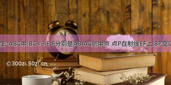 如图所示 在△ABC中 BC=6 E F分别是AB AC的中点 点P在射线EF上 BP交CE于D 点Q