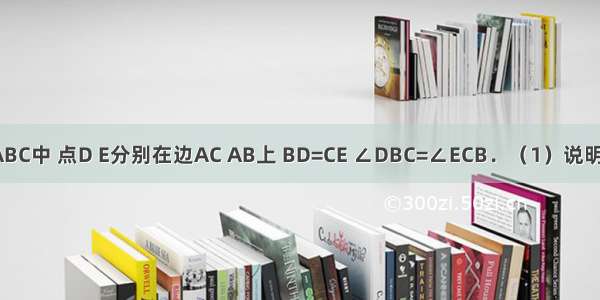 如图 在△ABC中 点D E分别在边AC AB上 BD=CE ∠DBC=∠ECB．（1）说明：AB=AC；