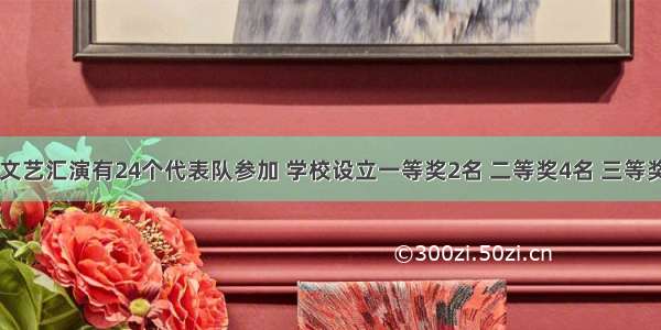 今年六一文艺汇演有24个代表队参加 学校设立一等奖2名 二等奖4名 三等奖6名 每个