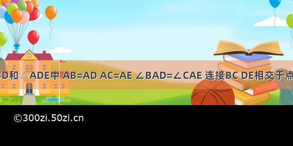 如图 在△ABD和△ADE中 AB=AD AC=AE ∠BAD=∠CAE 连接BC DE相交于点F BC与AD相