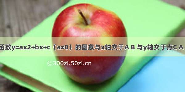 如图 二次函数y=ax2+bx+c（a≠0）的图象与x轴交于A B 与y轴交于点C A C的坐标分