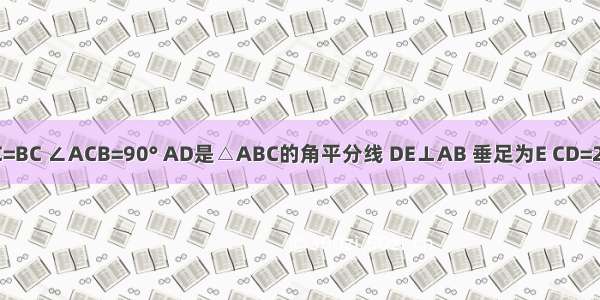 如图 △ABC中 AC=BC ∠ACB=90° AD是△ABC的角平分线 DE⊥AB 垂足为E CD=2 则DE=________．