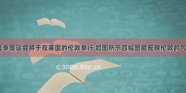 第30届夏季奥运会将于在英国的伦敦举行 如图所示四幅图能反映伦敦的气候特点的