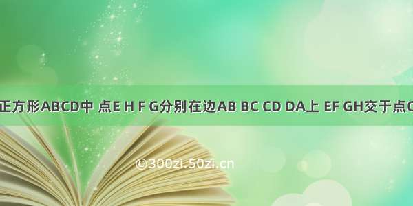 如图 在正方形ABCD中 点E H F G分别在边AB BC CD DA上 EF GH交于点O ∠FOH