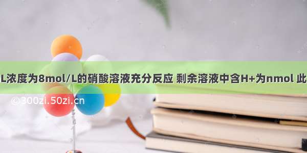 6.4g铜与60mL浓度为8mol/L的硝酸溶液充分反应 剩余溶液中含H+为nmol 此时溶液中含NO