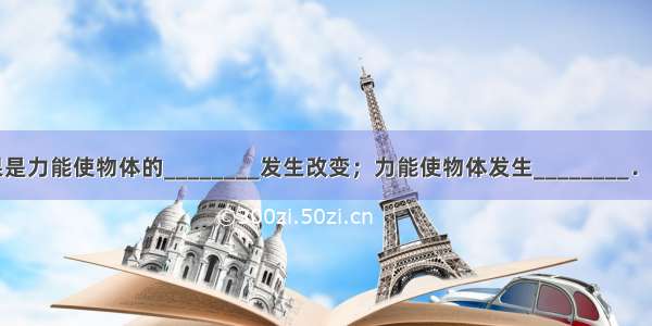 力的作用效果是力能使物体的________发生改变；力能使物体发生________．影响力的作用